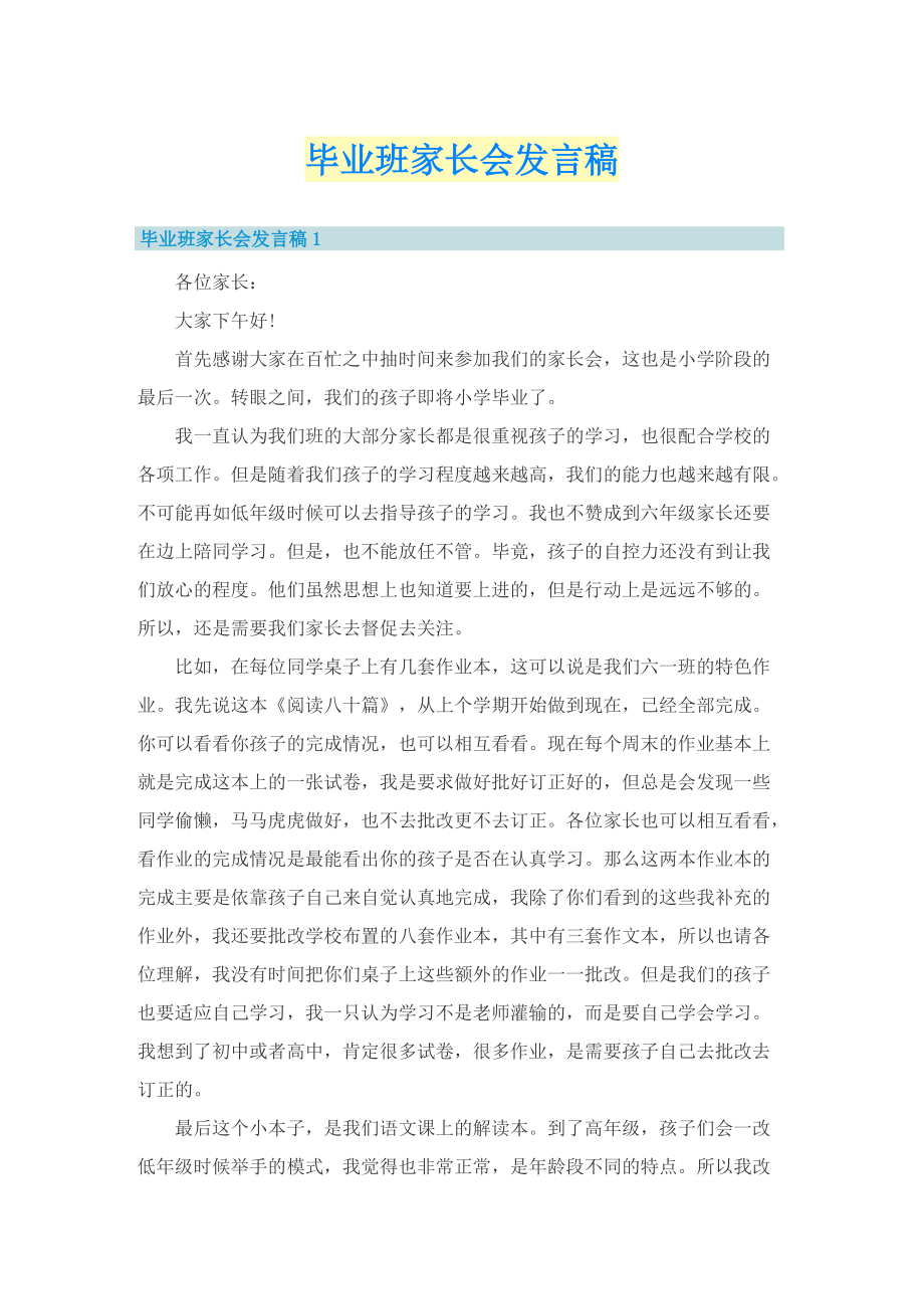 毕业班家长会发言稿.doc_第1页