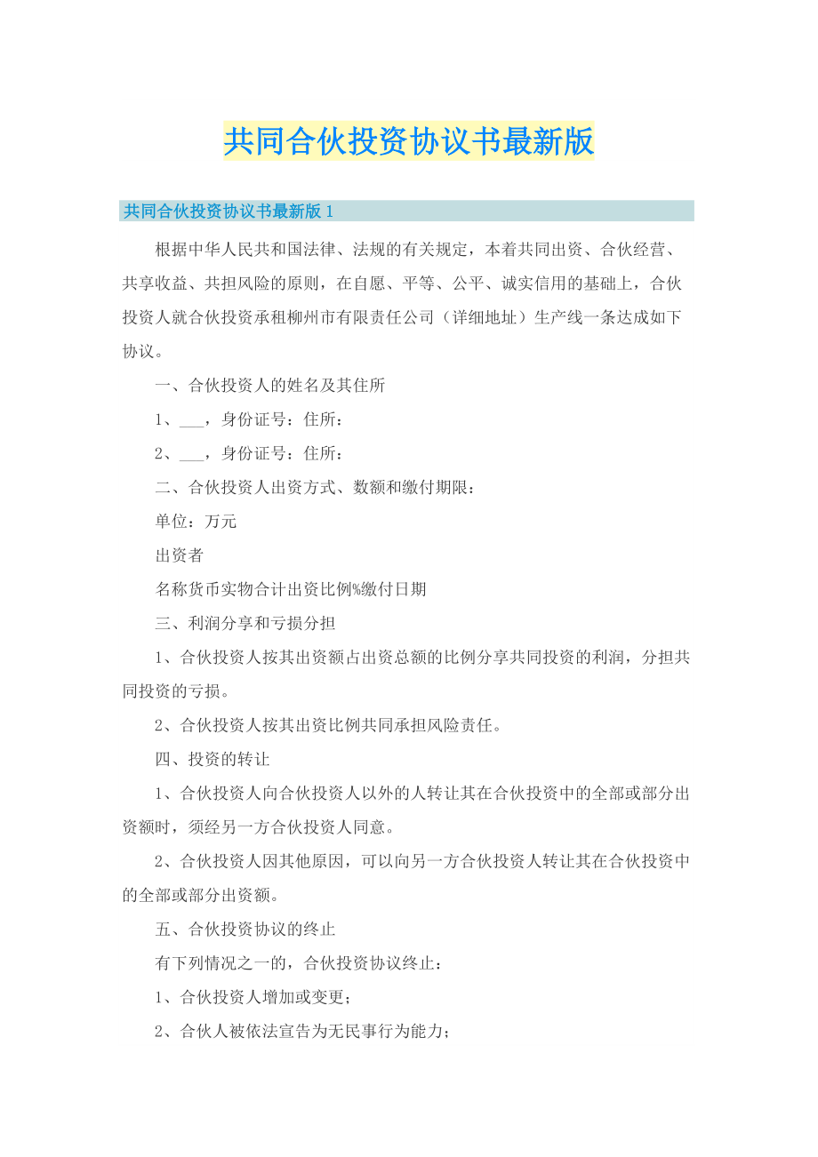 共同合伙投资协议书最新版.doc_第1页