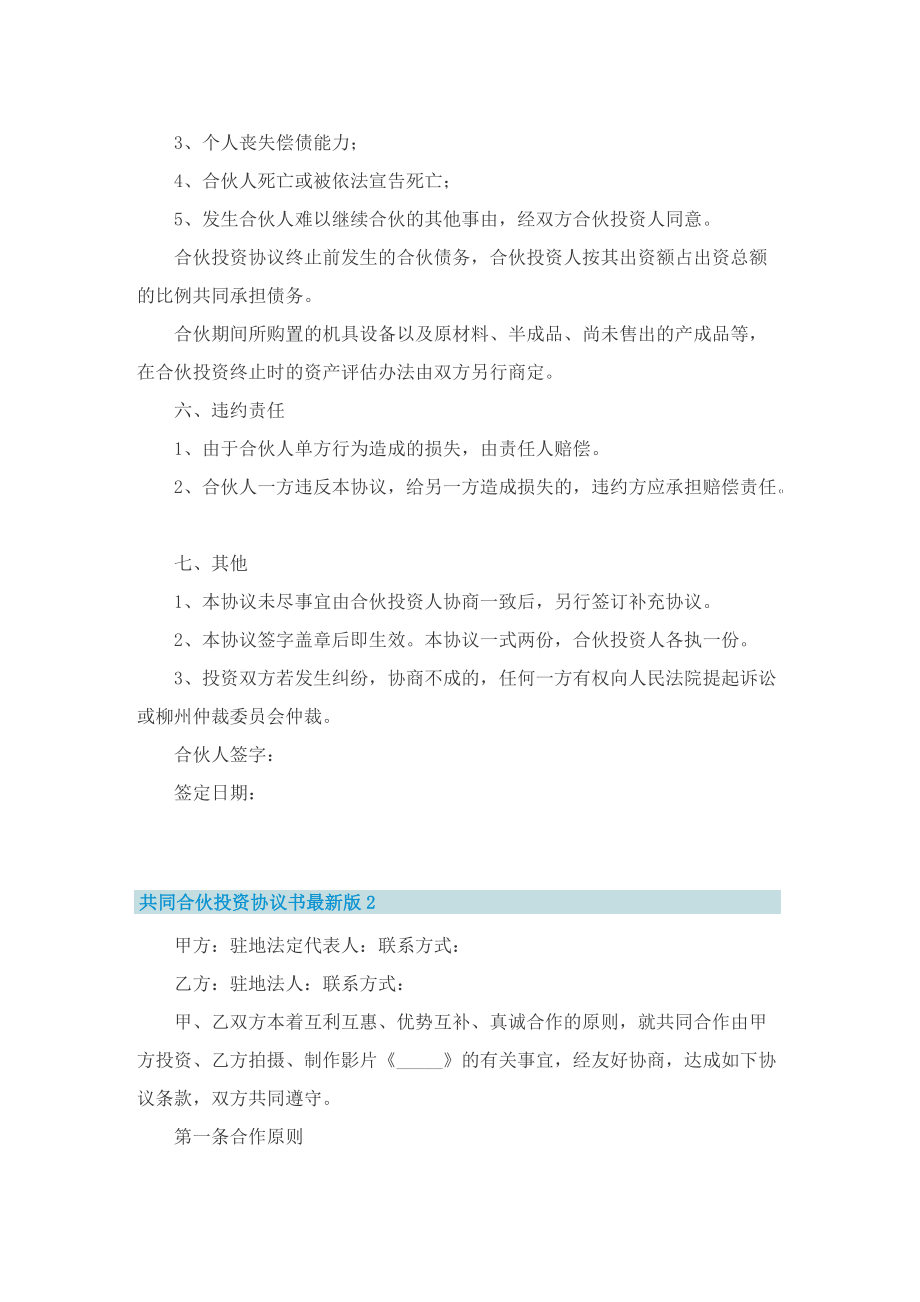 共同合伙投资协议书最新版.doc_第2页