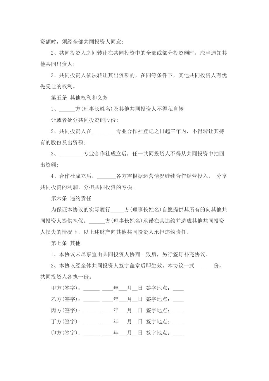 最新版股东合作协议书范本.doc_第3页