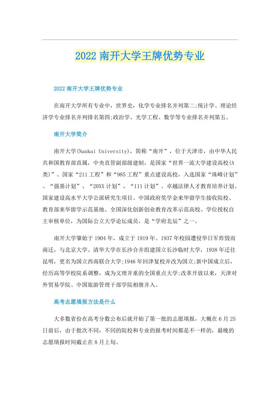 2022南开大学王牌优势专业.doc_第1页