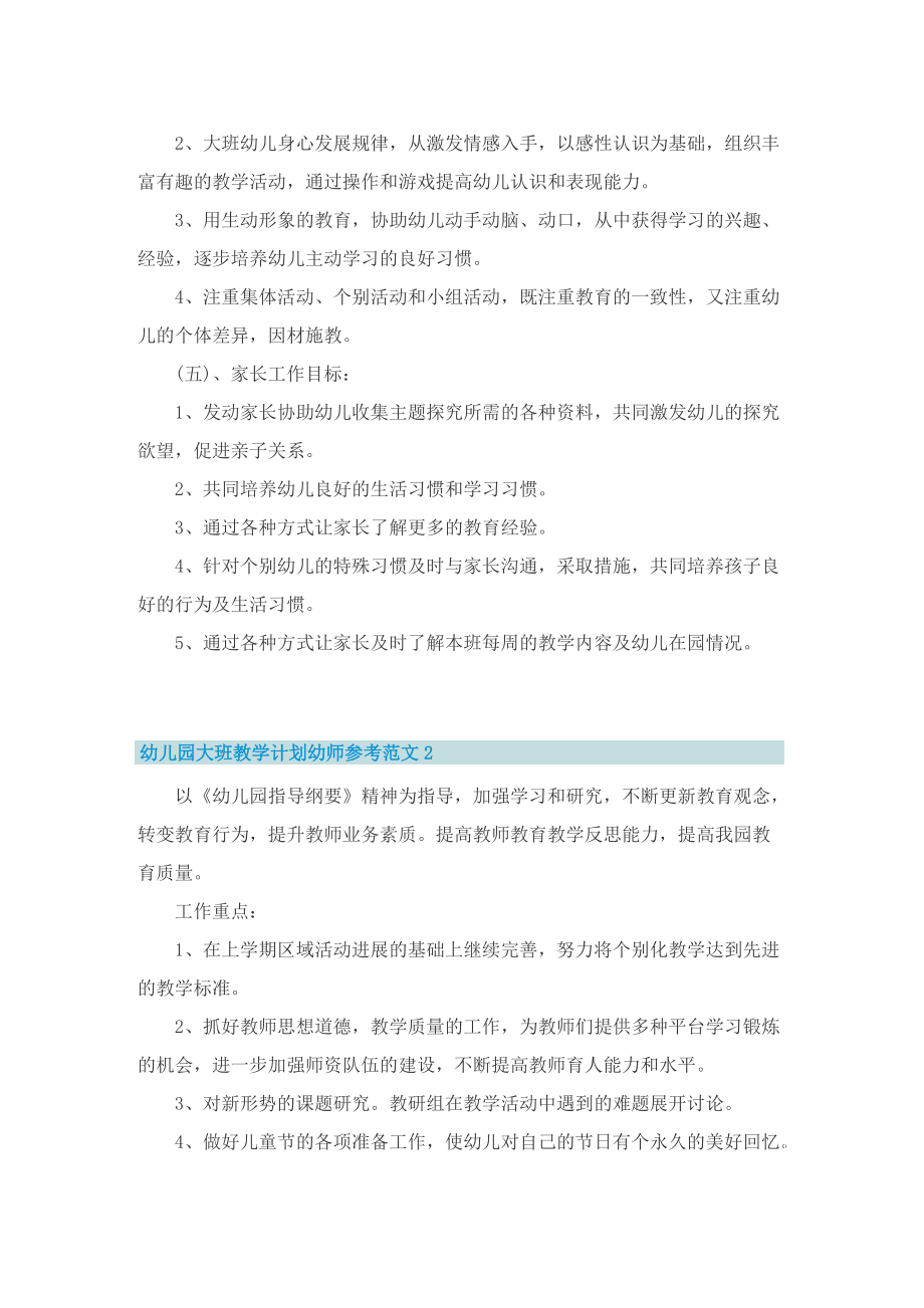 幼儿园大班教学计划幼师参考范文.doc_第3页