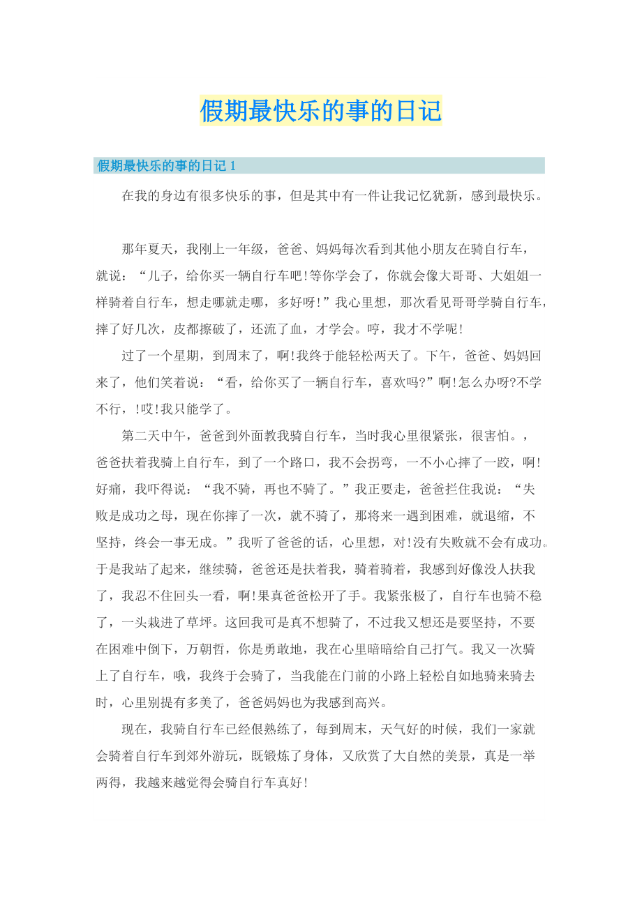 假期最快乐的事的日记.doc_第1页