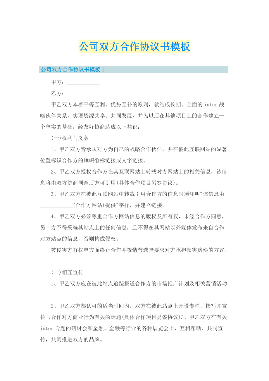 公司双方合作协议书模板.doc_第1页