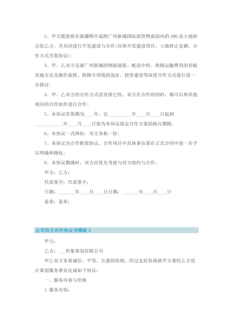 公司双方合作协议书模板.doc_第3页