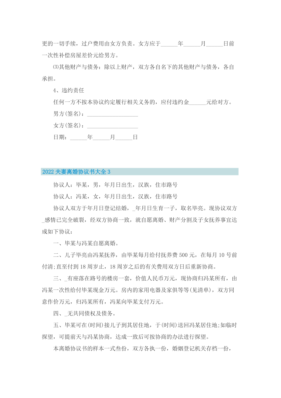 2022夫妻离婚协议书大全5篇.doc_第3页