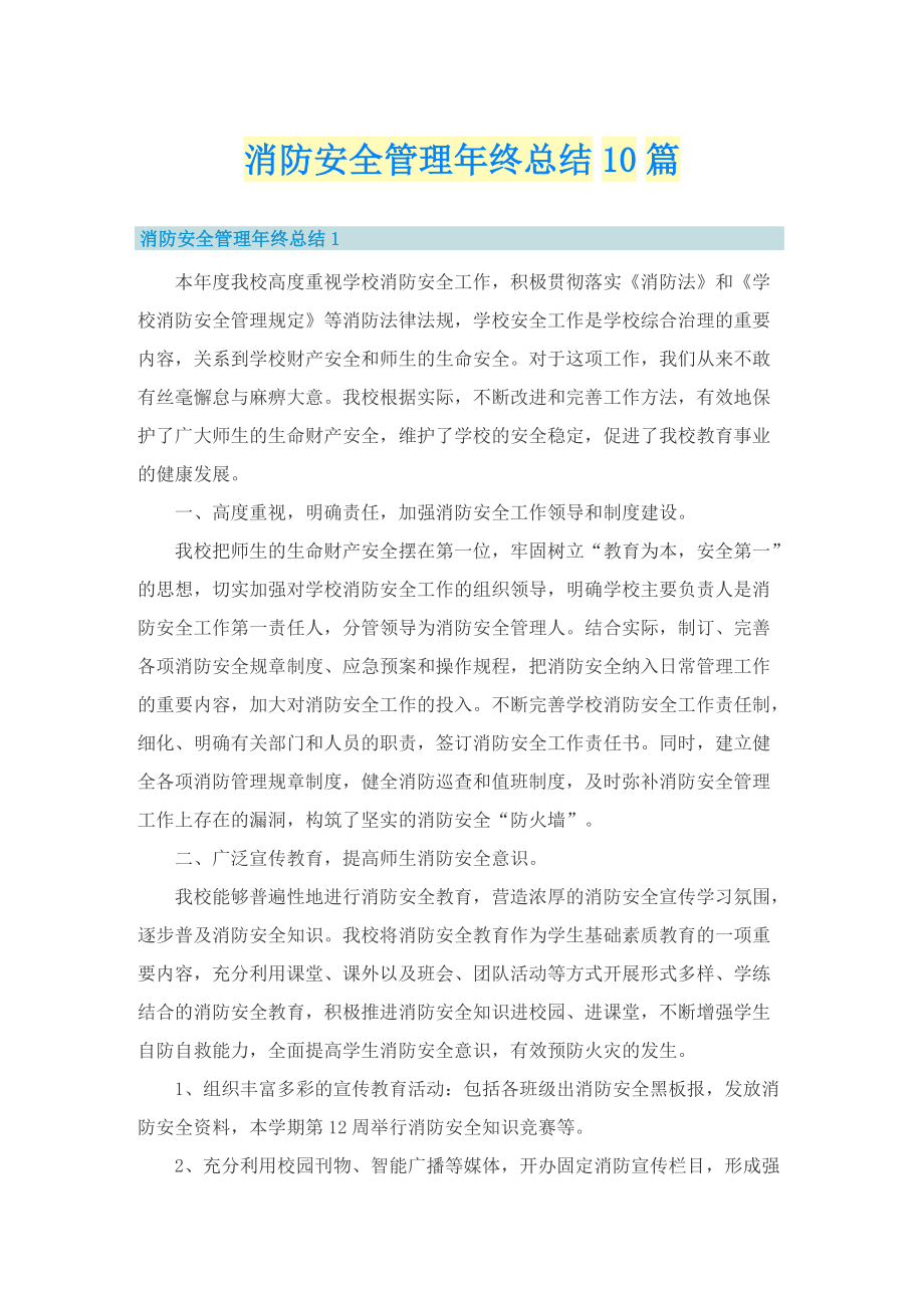 消防安全管理年终总结10篇.doc_第1页