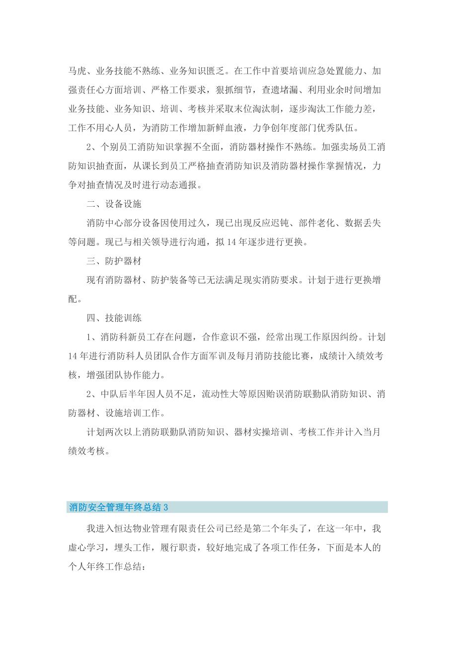 消防安全管理年终总结10篇.doc_第3页