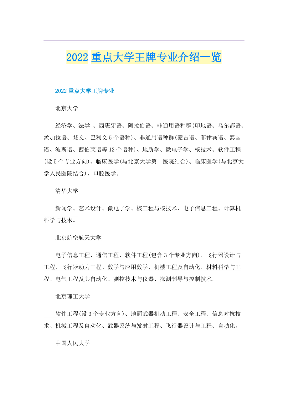 2022重点大学王牌专业介绍一览.doc_第1页