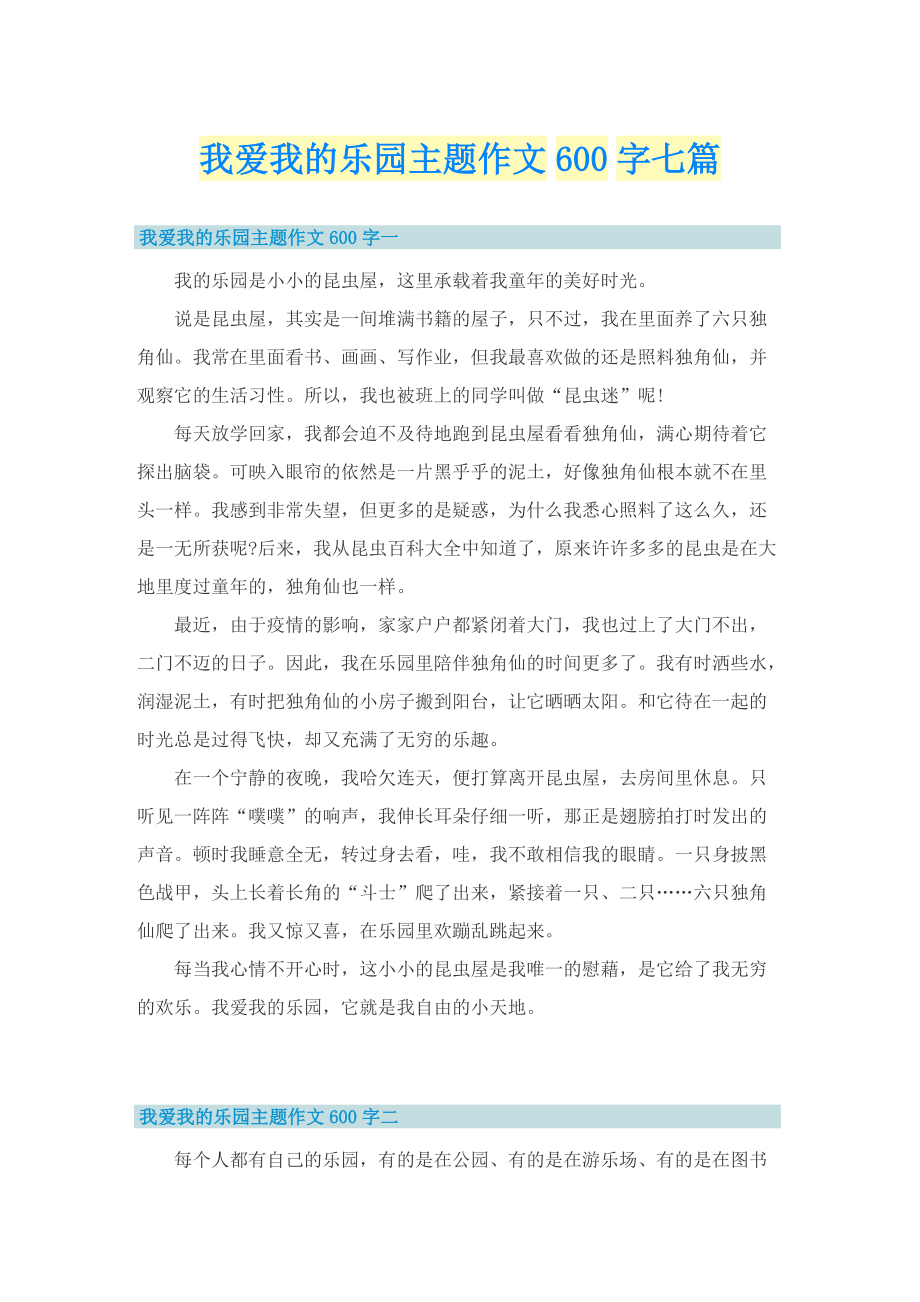 我爱我的乐园主题作文600字七篇.doc_第1页