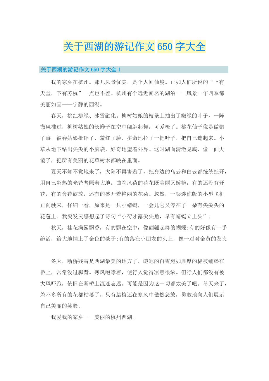 关于西湖的游记作文650字大全.doc_第1页