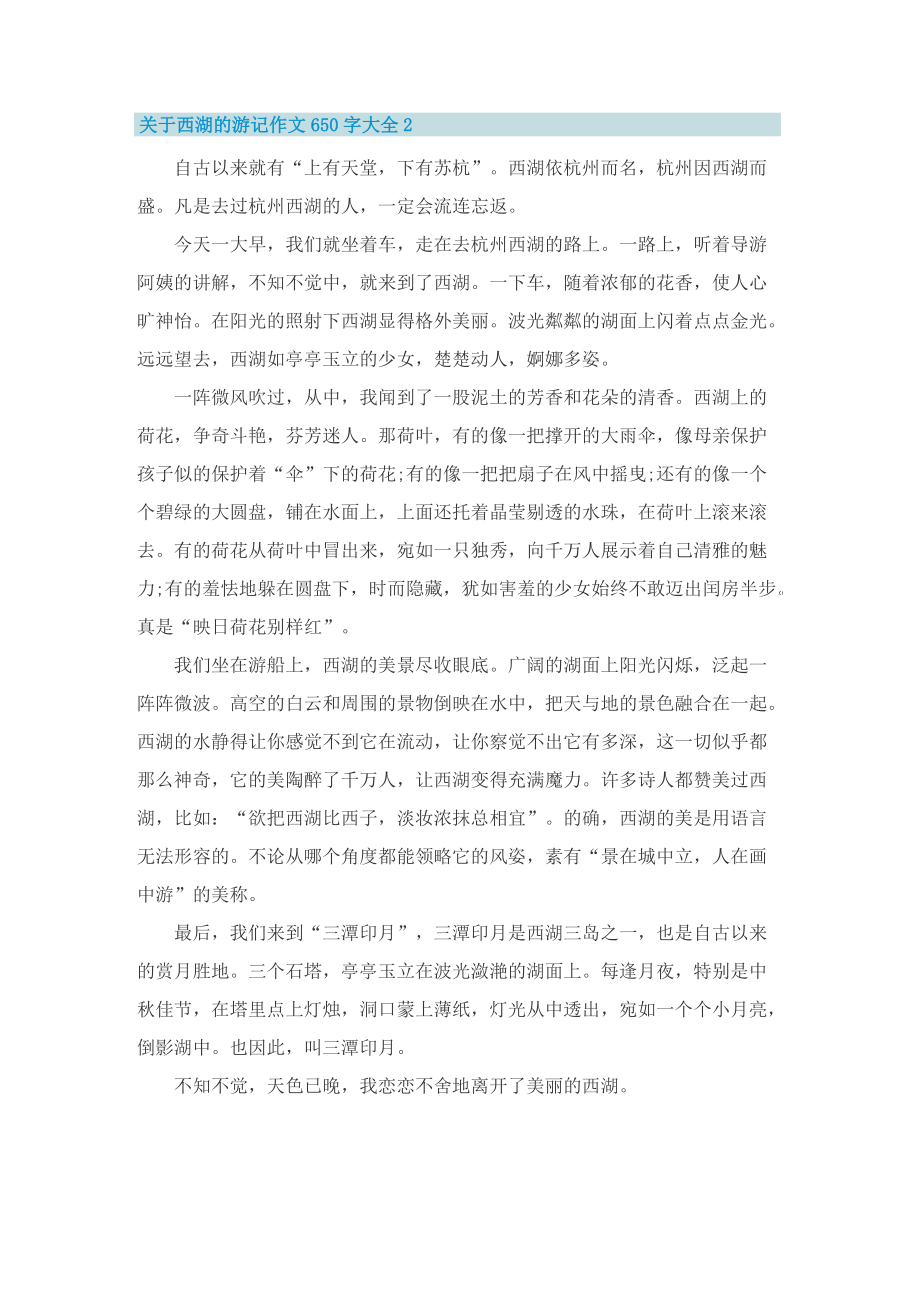 关于西湖的游记作文650字大全.doc_第2页