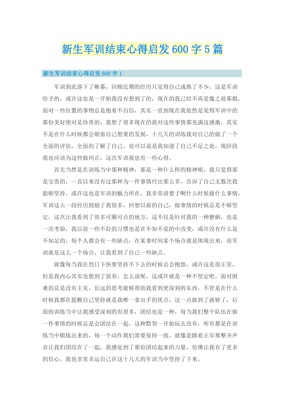 新生军训结束心得启发600字5篇.doc_第1页