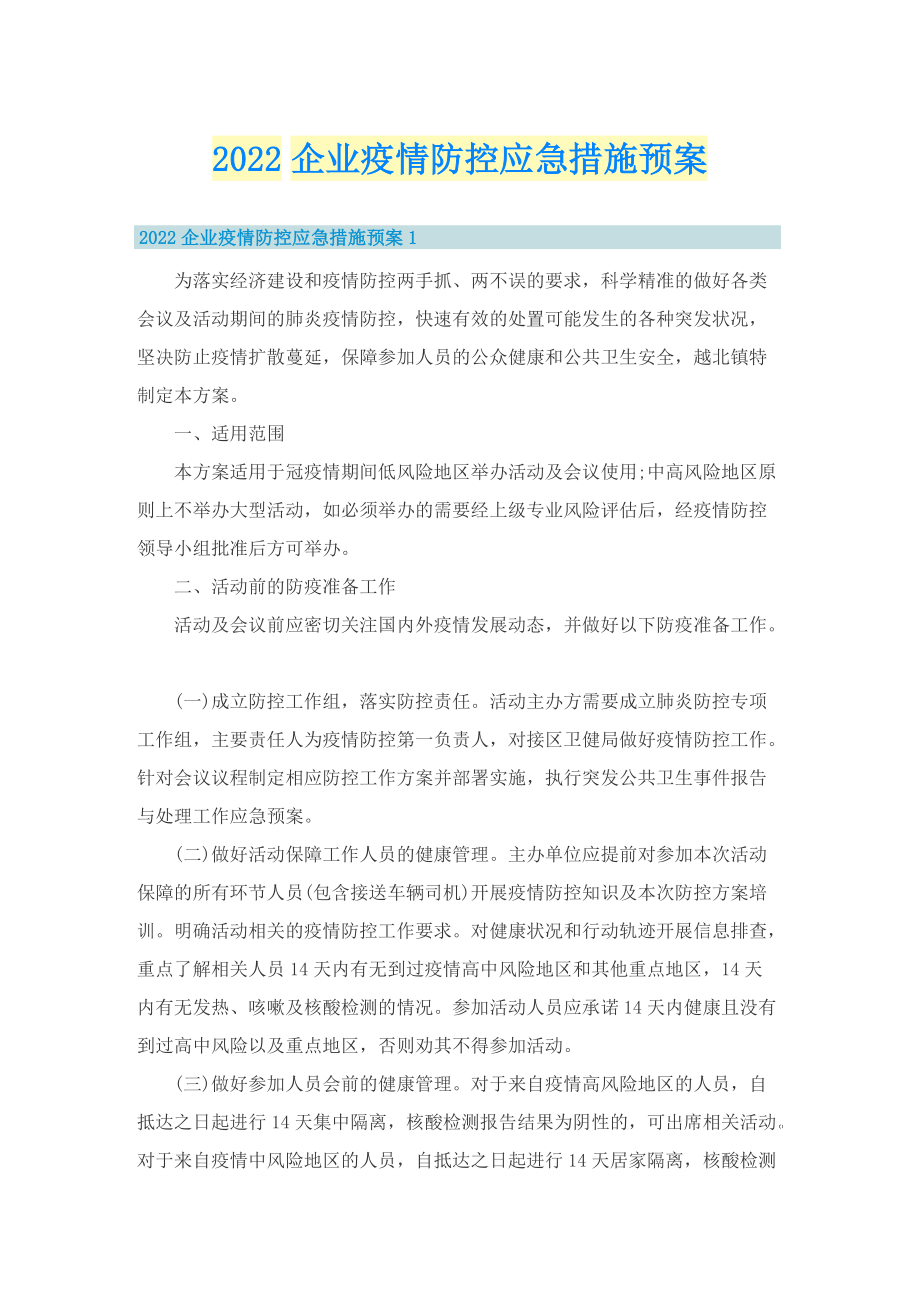 2022企业疫情防控应急措施预案.doc_第1页