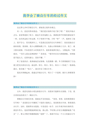 我学会了骑自行车的经过作文.doc