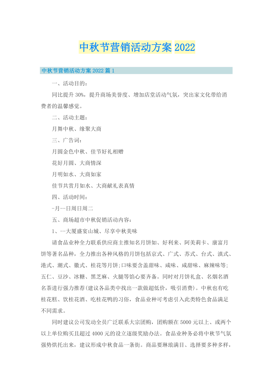 中秋节营销活动方案2022.doc_第1页