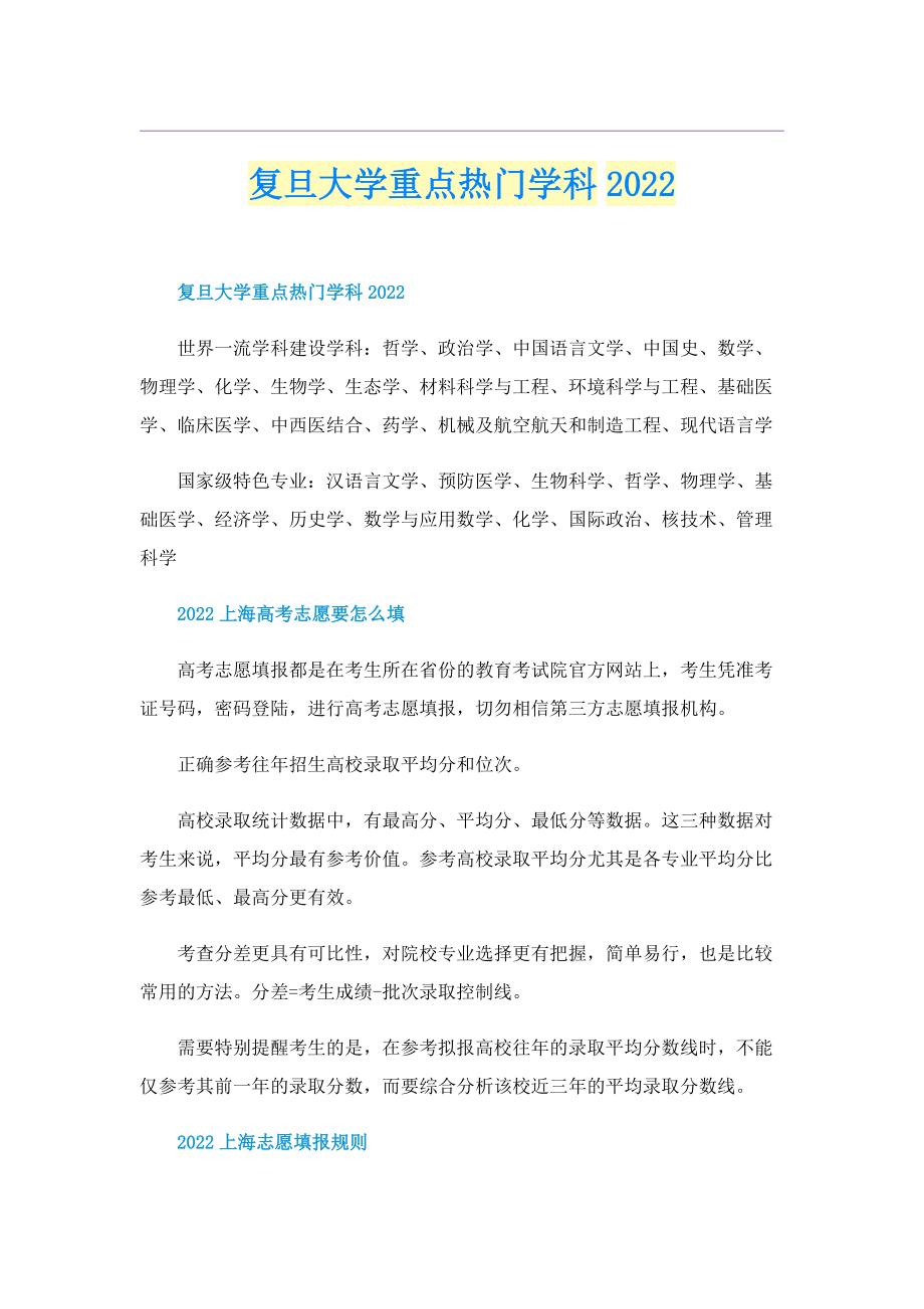 复旦大学重点热门学科2022.doc_第1页