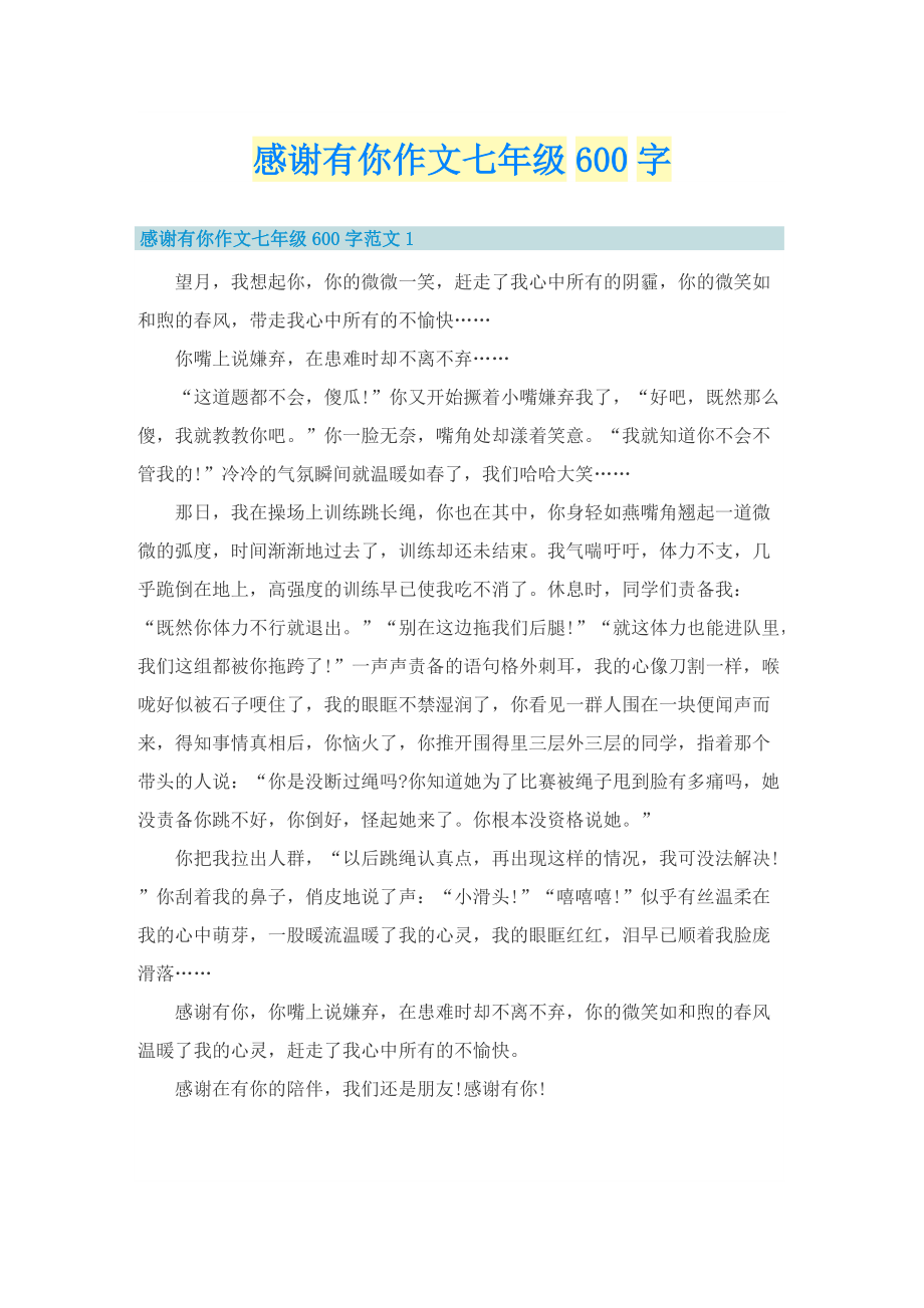 感谢有你作文七年级600字.doc_第1页