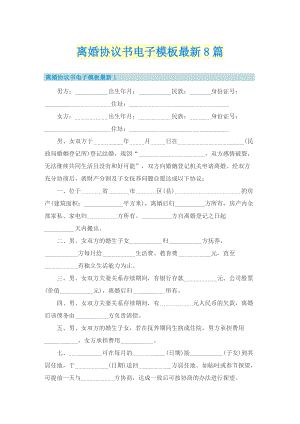 离婚协议书电子模板最新8篇.doc