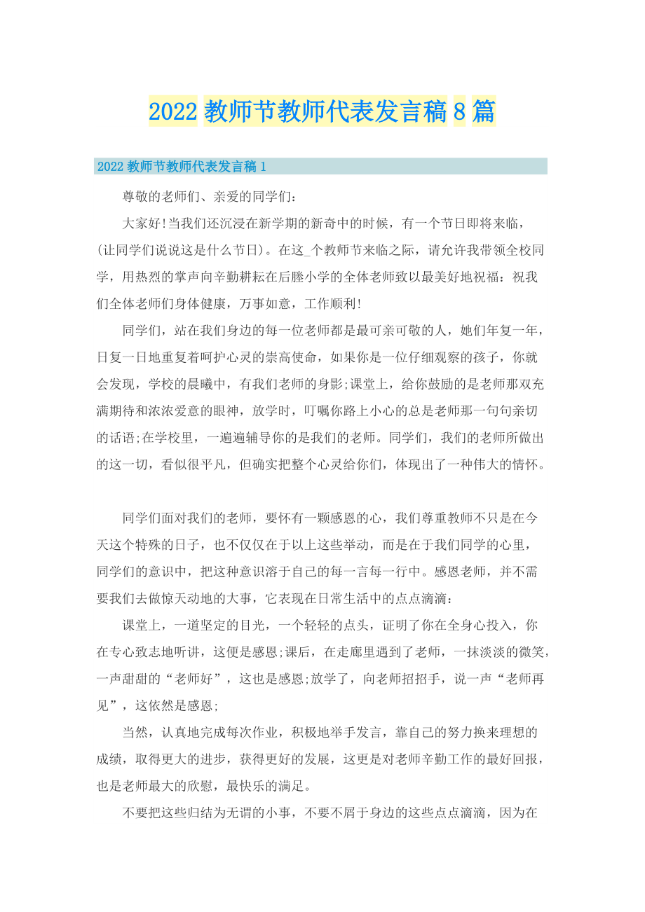 2022教师节教师代表发言稿8篇.doc_第1页