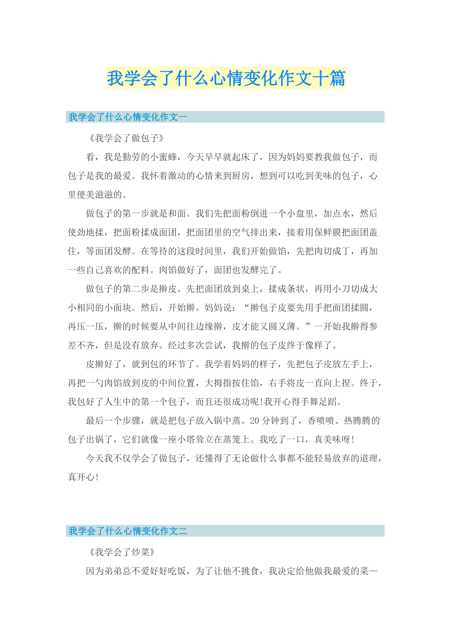 我学会了什么心情变化作文十篇.doc_第1页