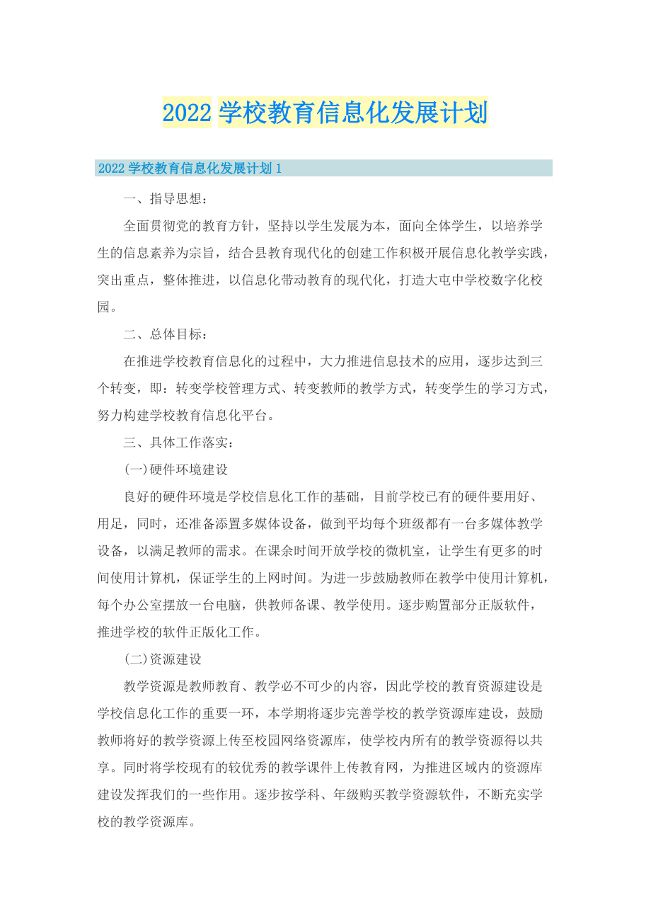 2022学校教育信息化发展计划.doc_第1页