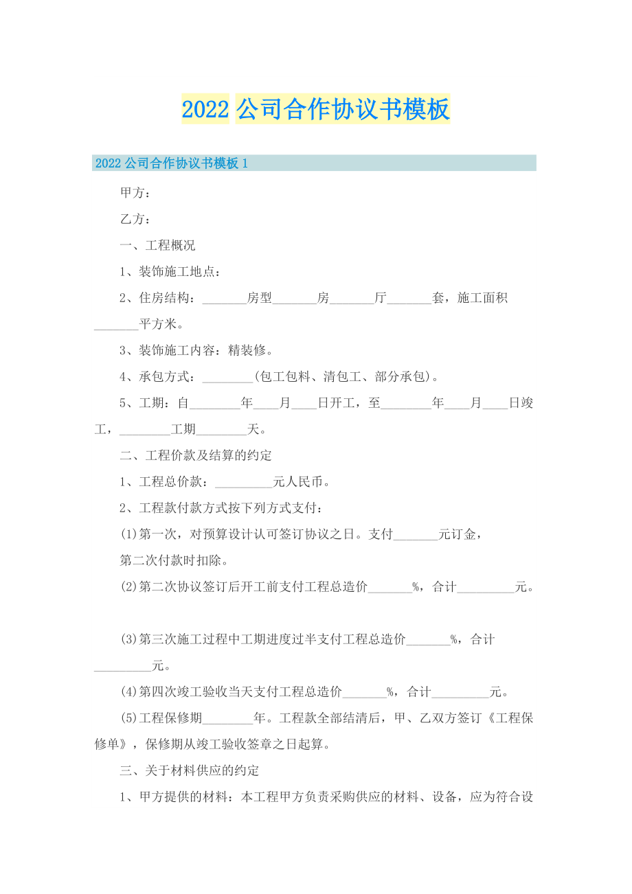 2022公司合作协议书模板.doc_第1页