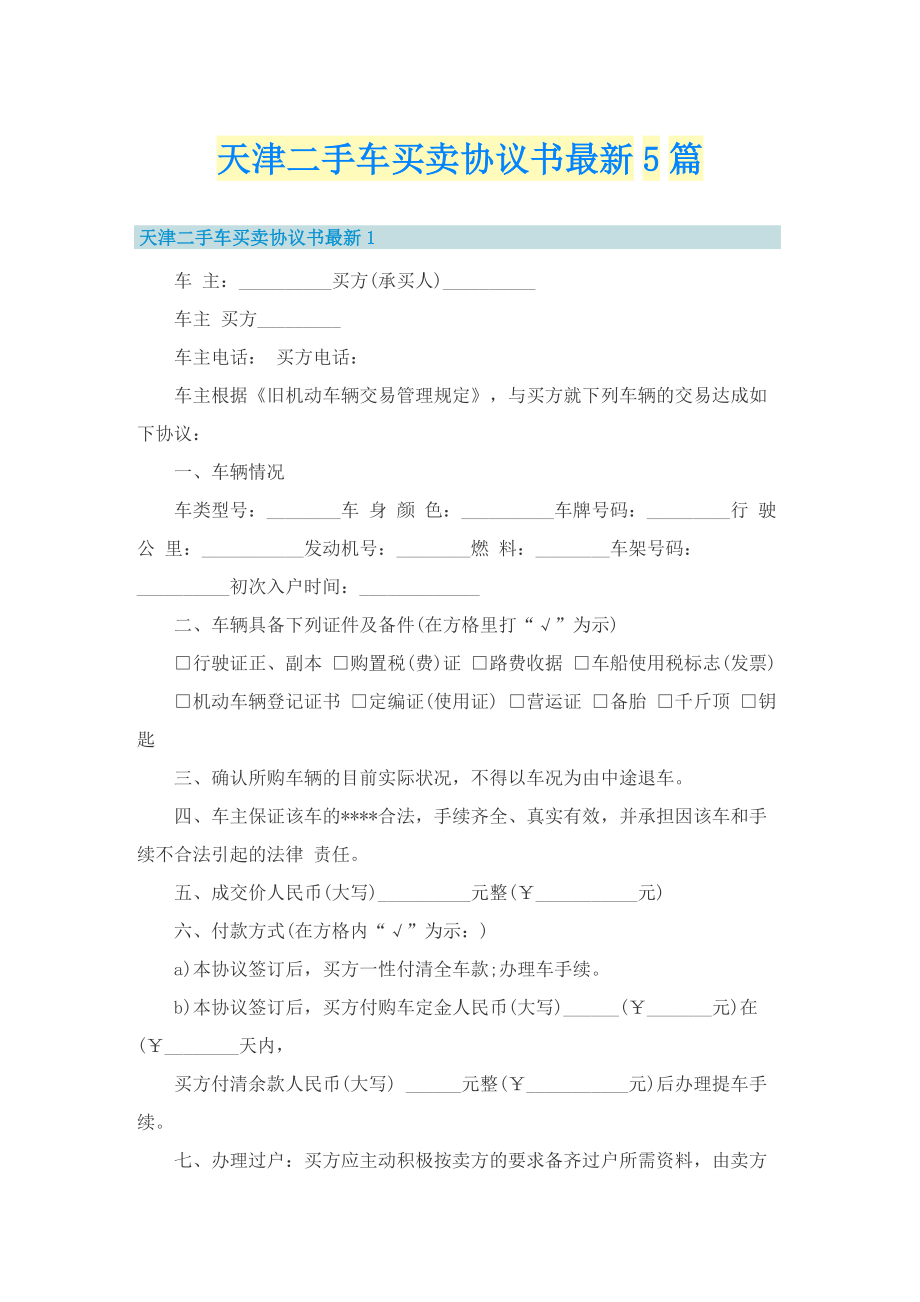 天津二手车买卖协议书最新5篇.doc_第1页