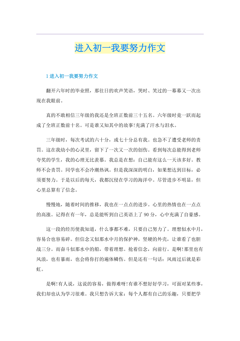 进入初一我要努力作文.doc_第1页