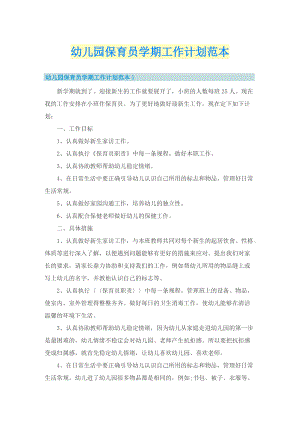 幼儿园保育员学期工作计划范本.doc