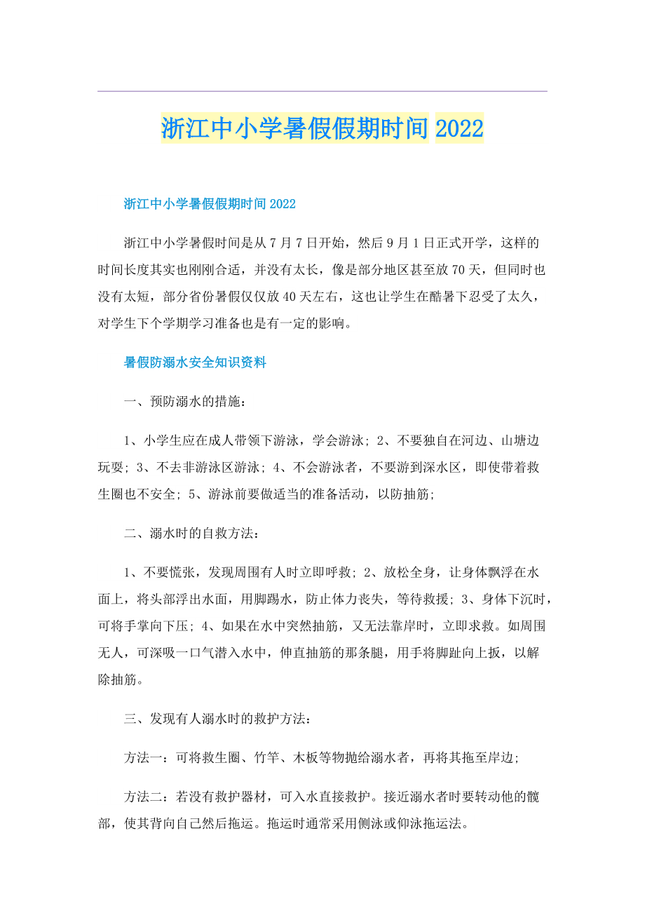 浙江中小学暑假假期时间2022.doc_第1页