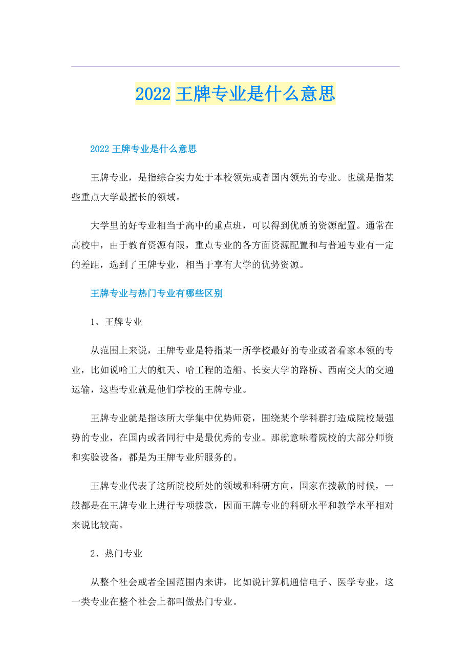 2022王牌专业是什么意思.doc_第1页