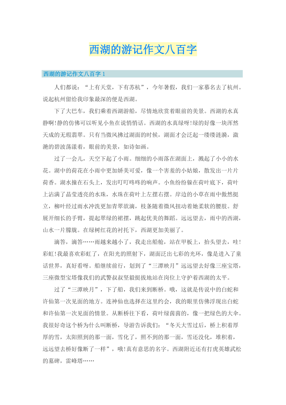 西湖的游记作文八百字.doc_第1页