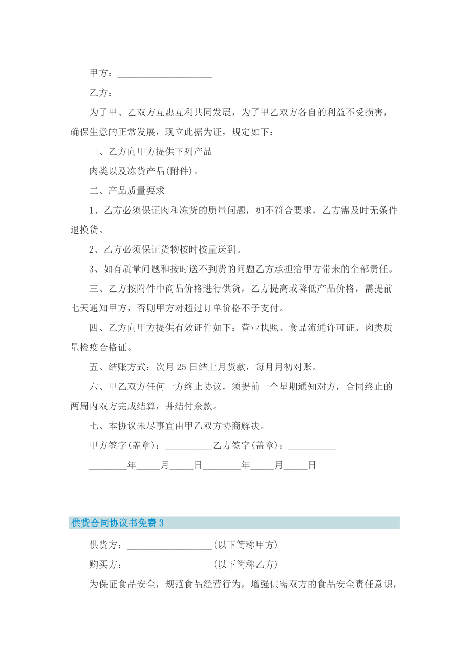 供货合同协议书免费8篇.doc_第2页