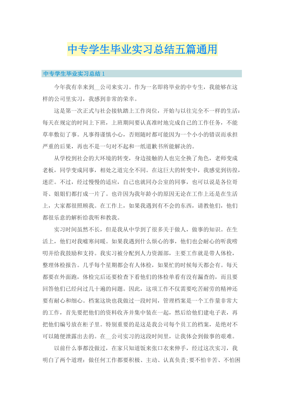 中专学生毕业实习总结五篇通用.doc_第1页