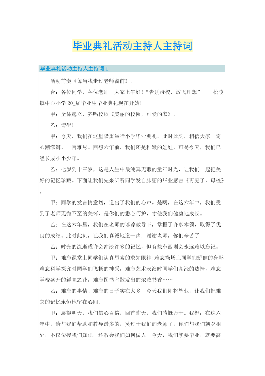 毕业典礼活动主持人主持词.doc_第1页