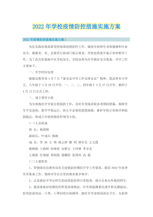 2022年学校疫情防控措施实施方案.doc