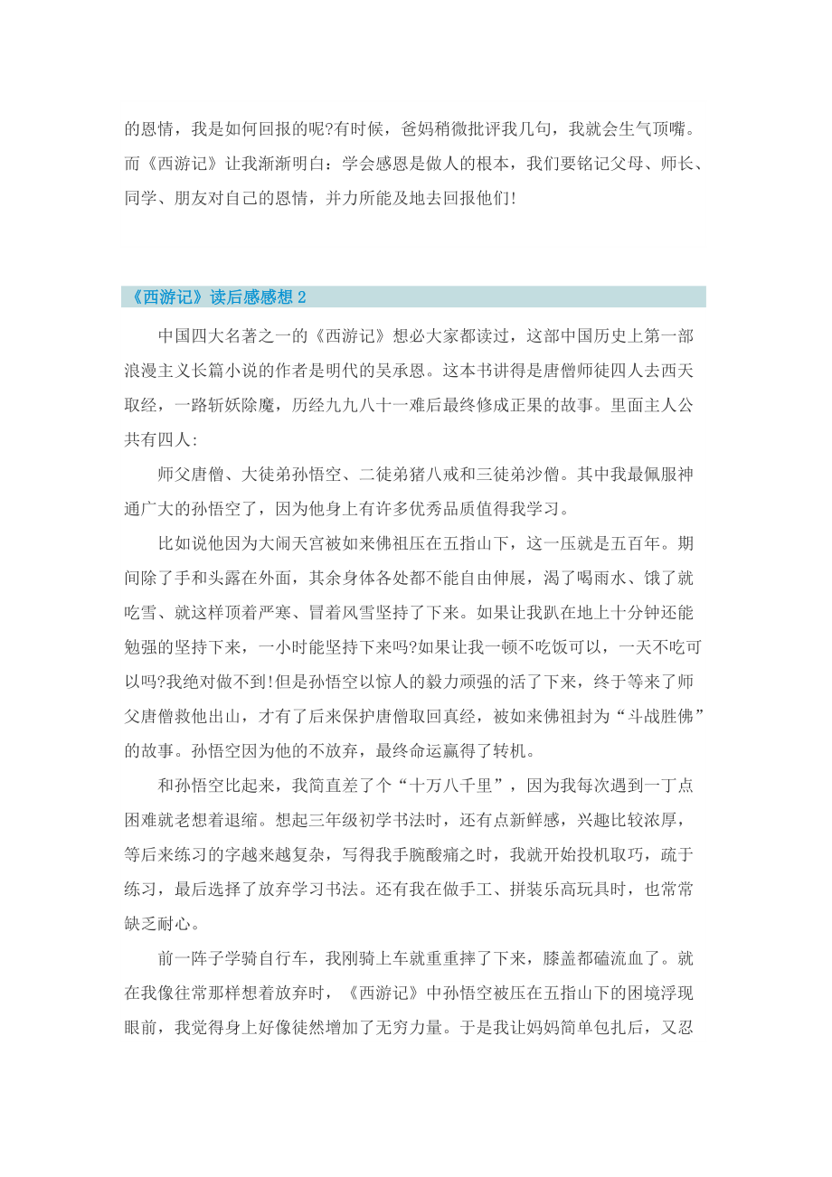 《西游记》读后感感想5篇2022.doc_第2页