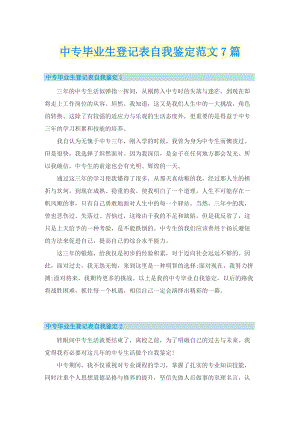 中专毕业生登记表自我鉴定范文7篇.doc