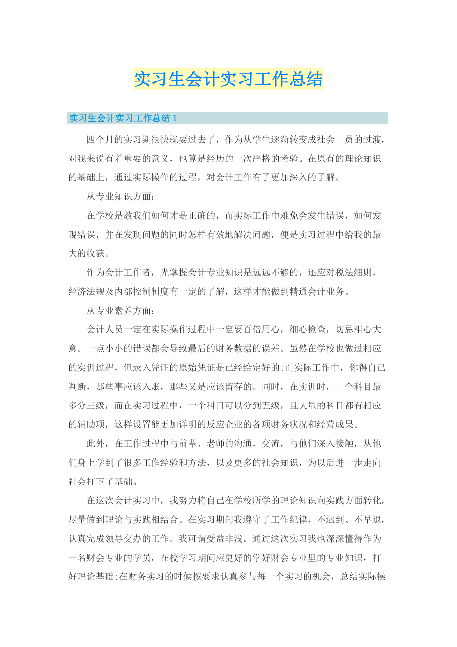 实习生会计实习工作总结.doc_第1页