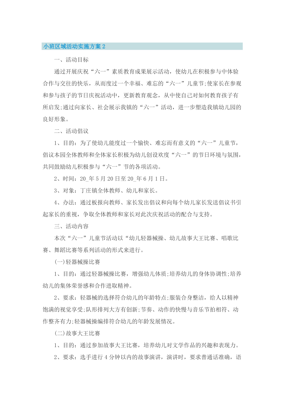 小班区域活动实施方案.doc_第3页