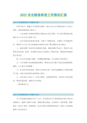 2022安全隐患排查工作情况汇报.doc