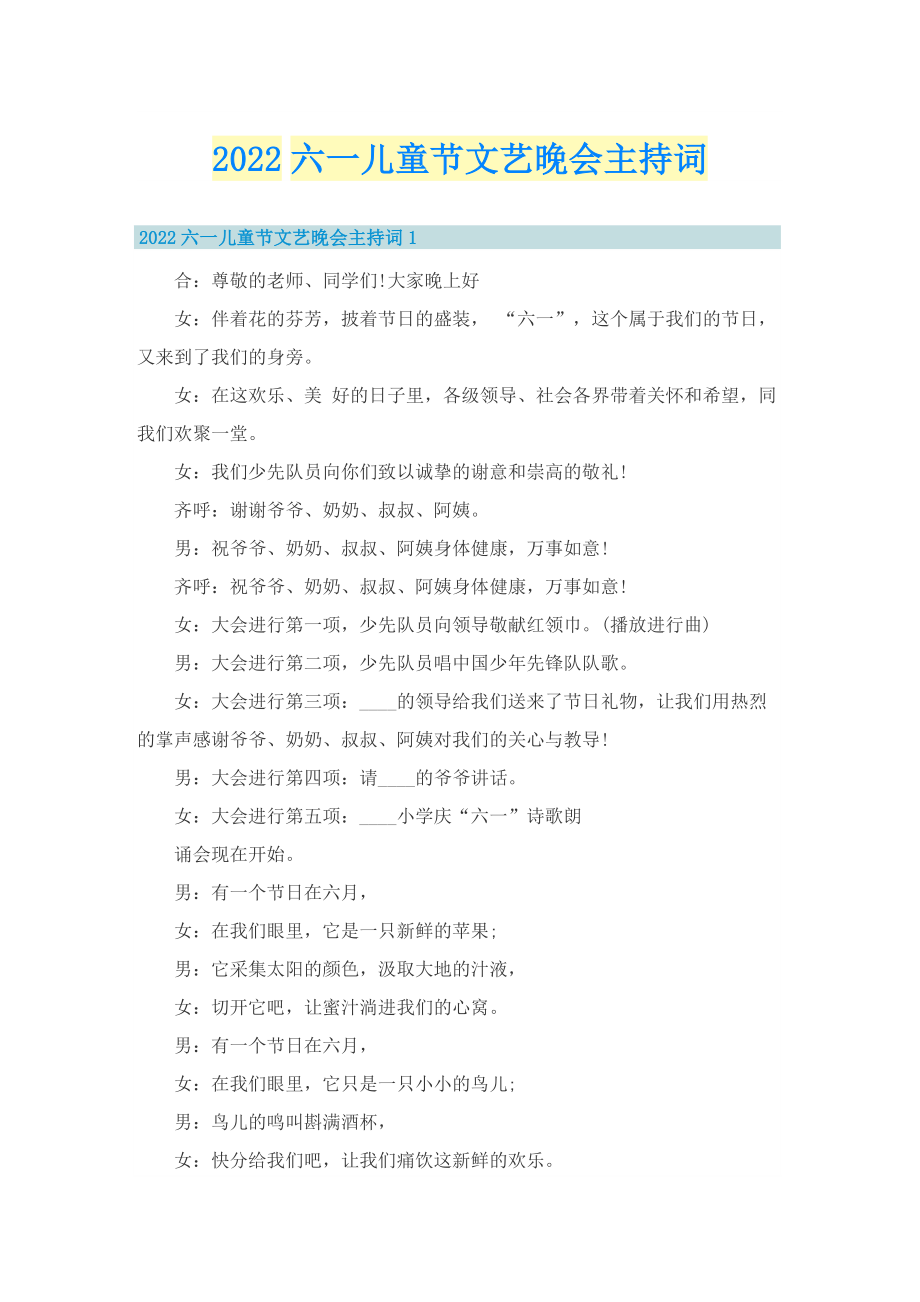 2022六一儿童节文艺晚会主持词.doc_第1页