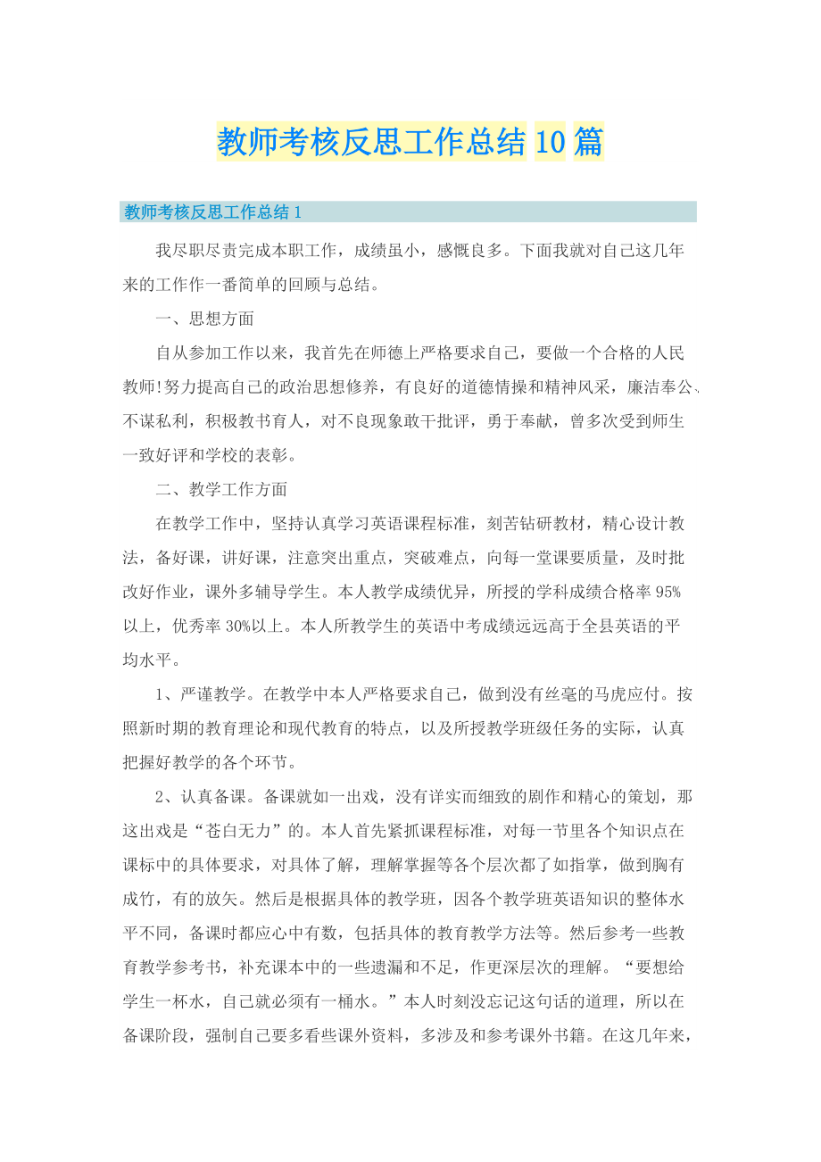 教师考核反思工作总结10篇.doc_第1页