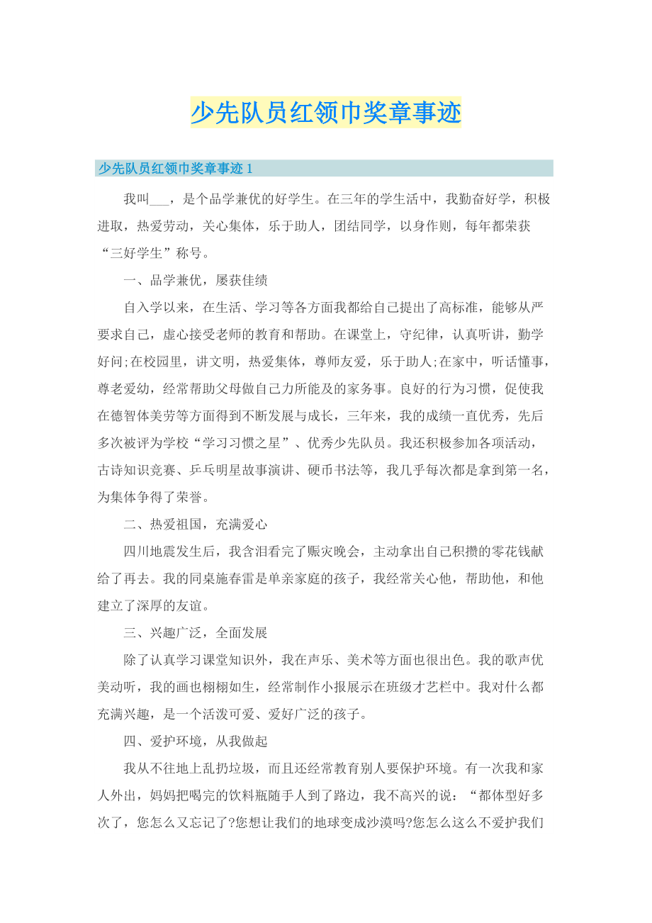 少先队员红领巾奖章事迹.doc_第1页