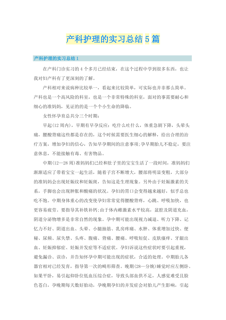 产科护理的实习总结5篇.doc_第1页