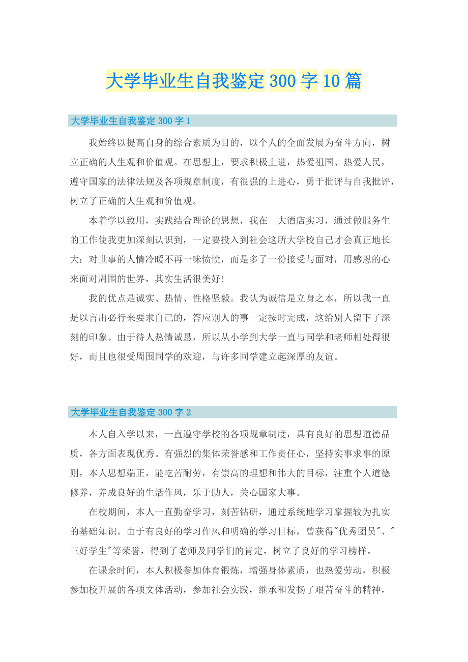 大学毕业生自我鉴定300字10篇.doc_第1页