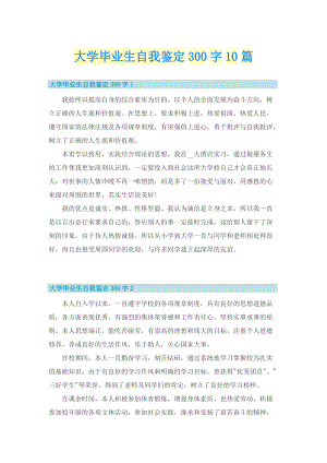 大学毕业生自我鉴定300字10篇.doc