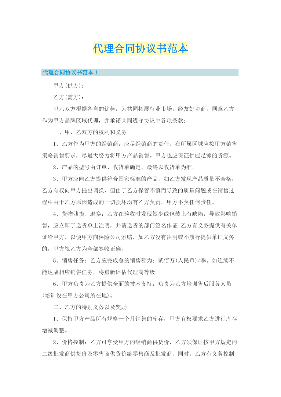 代理合同协议书范本.doc_第1页