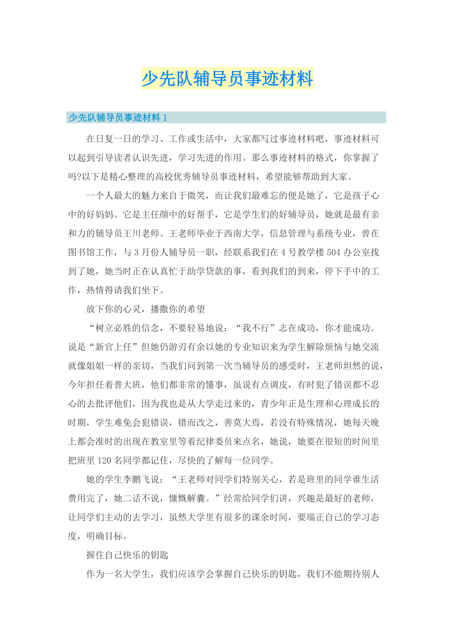 少先队辅导员事迹材料.doc_第1页